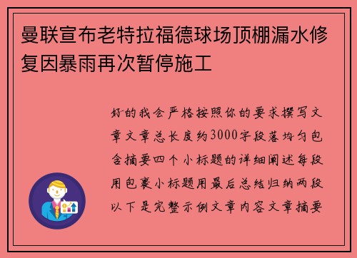 曼联宣布老特拉福德球场顶棚漏水修复因暴雨再次暂停施工 曼联宣布老特拉福德球场顶棚漏水修复因暴雨再次暂停施工