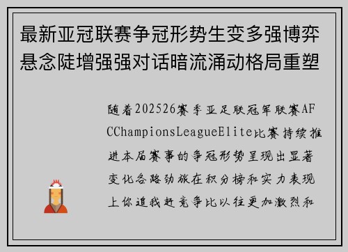 最新亚冠联赛争冠形势生变多强博弈悬念陡增强强对话暗流涌动格局重塑 最新亚冠联赛争冠形势生变多强博弈悬念陡增强强对话暗流涌动格局重塑