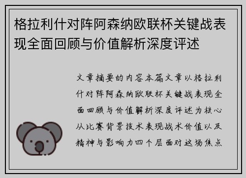 格拉利什对阵阿森纳欧联杯关键战表现全面回顾与价值解析深度评述