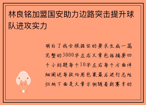 林良铭加盟国安助力边路突击提升球队进攻实力 林良铭加盟国安助力边路突击提升球队进攻实力