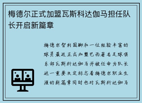 梅德尔正式加盟瓦斯科达伽马担任队长开启新篇章 梅德尔正式加盟瓦斯科达伽马担任队长开启新篇章