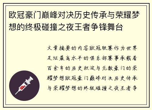 欧冠豪门巅峰对决历史传承与荣耀梦想的终极碰撞之夜王者争锋舞台 欧冠豪门巅峰对决历史传承与荣耀梦想的终极碰撞之夜王者争锋舞台