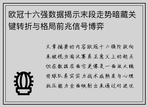 欧冠十六强数据揭示末段走势暗藏关键转折与格局前兆信号博弈