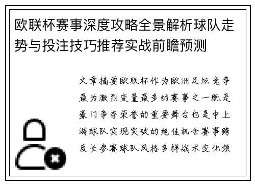 欧联杯赛事深度攻略全景解析球队走势与投注技巧推荐实战前瞻预测