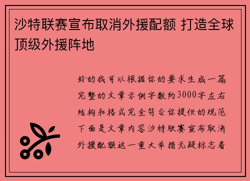 沙特联赛宣布取消外援配额 打造全球顶级外援阵地 沙特联赛宣布取消外援配额 打造全球顶级外援阵地