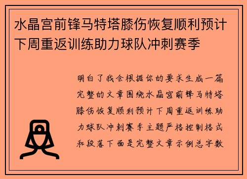 水晶宫前锋马特塔膝伤恢复顺利预计下周重返训练助力球队冲刺赛季 水晶宫前锋马特塔膝伤恢复顺利预计下周重返训练助力球队冲刺赛季