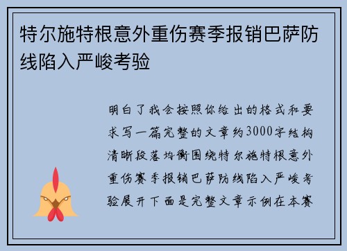 特尔施特根意外重伤赛季报销巴萨防线陷入严峻考验 特尔施特根意外重伤赛季报销巴萨防线陷入严峻考验
