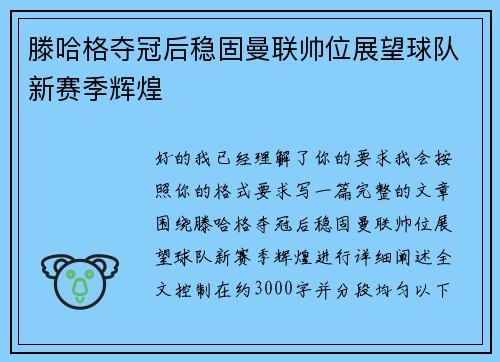 滕哈格夺冠后稳固曼联帅位展望球队新赛季辉煌 滕哈格夺冠后稳固曼联帅位展望球队新赛季辉煌