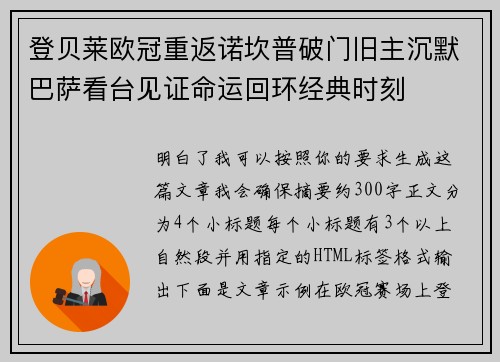 登贝莱欧冠重返诺坎普破门旧主沉默巴萨看台见证命运回环经典时刻 登贝莱欧冠重返诺坎普破门旧主沉默巴萨看台见证命运回环经典时刻