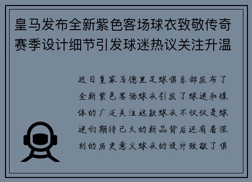 皇马发布全新紫色客场球衣致敬传奇赛季设计细节引发球迷热议关注升温 皇马发布全新紫色客场球衣致敬传奇赛季设计细节引发球迷热议关注升温