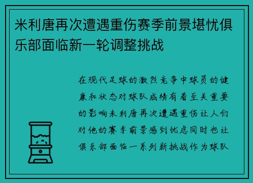米利唐再次遭遇重伤赛季前景堪忧俱乐部面临新一轮调整挑战 米利唐再次遭遇重伤赛季前景堪忧俱乐部面临新一轮调整挑战