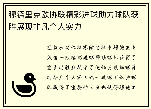 穆德里克欧协联精彩进球助力球队获胜展现非凡个人实力