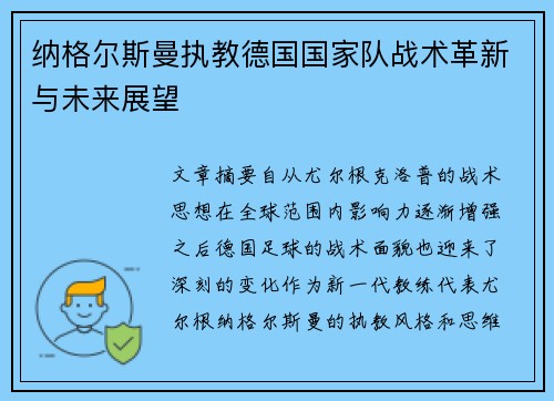 纳格尔斯曼执教德国国家队战术革新与未来展望