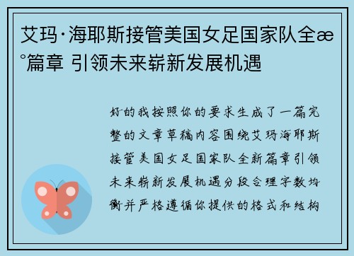 艾玛·海耶斯接管美国女足国家队全新篇章 引领未来崭新发展机遇 艾玛·海耶斯接管美国女足国家队全新篇章 引领未来崭新发展机遇