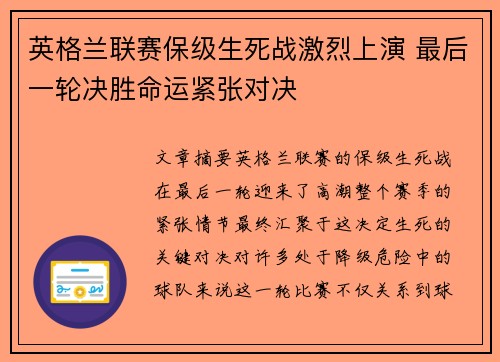 英格兰联赛保级生死战激烈上演 最后一轮决胜命运紧张对决 英格兰联赛保级生死战激烈上演 最后一轮决胜命运紧张对决